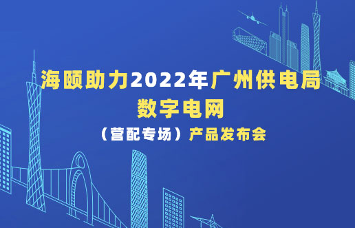 Z6官网助力2022年广州供电局数字电网（营配专。┎钒洳蓟